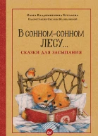 В сонномсонном лесу Сказки для засыпания
