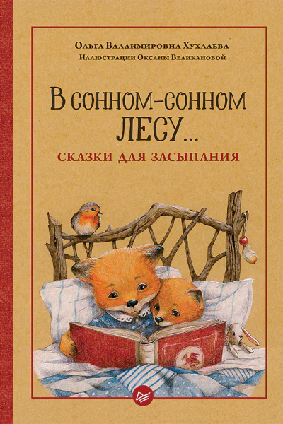 В сонномсонном лесу Сказки для засыпания