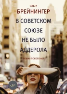 В Советском Союзе не было аддерола сборник