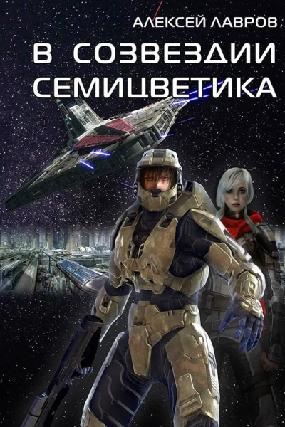 В созвездии Семицветика