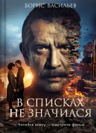 В списках не значился