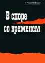 В споре со временем