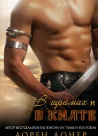 В шрамах и в килте ЛП