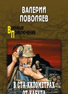 В ста километрах от Кабула Сборник  Валерий Поволяев