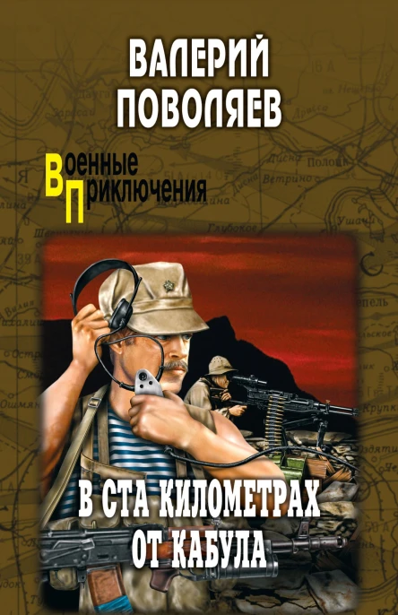 В ста километрах от Кабула Сборник  Валерий Поволяев