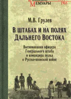 В штабах и на полях Дальнего Востока Воспоминания офицера Генерального штаба и командира полка о Русскояпонской войне  МВ Грулев