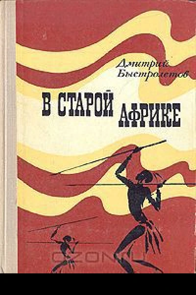 В старой Африке
