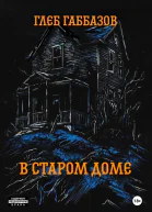 В старом доме