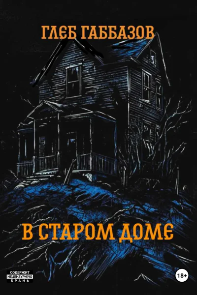 В старом доме