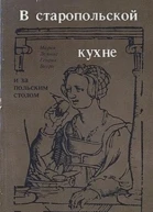 В старопольской кухне и за польским столом