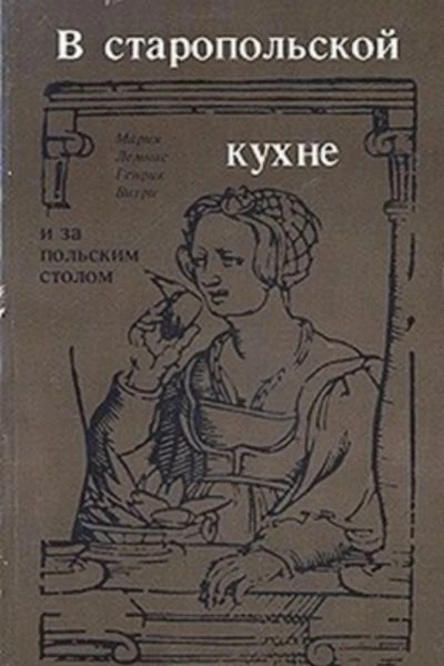 В старопольской кухне и за польским столом