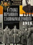 В Ставке Верховного главнокомандующего Воспоминания адмирала 19141918  Адмирал АД Бубнов