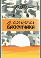 В степи Баскунчака