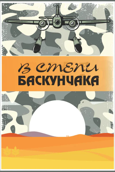 В степи Баскунчака