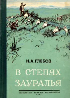В степях Зауралья Роман Книга вторая
