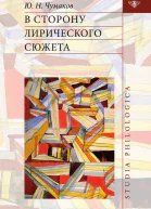 В сторону лирического сюжета
