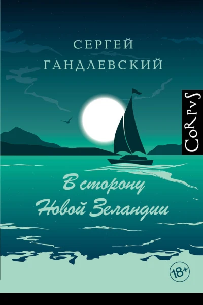 В сторону Новой Зеландии