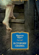 В сторону Сванна