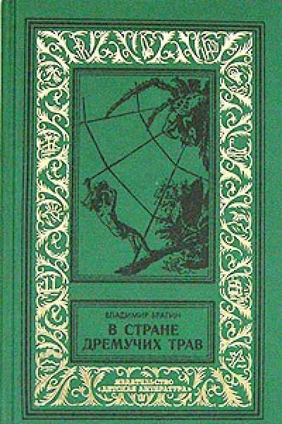 В стране дремучих трав