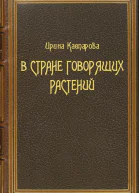 В стране говорящих растений