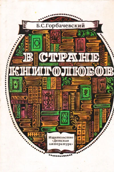 В стране книголюбов Научнохудож литра