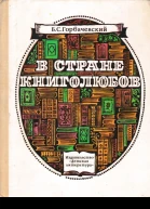 В стране книголюбов