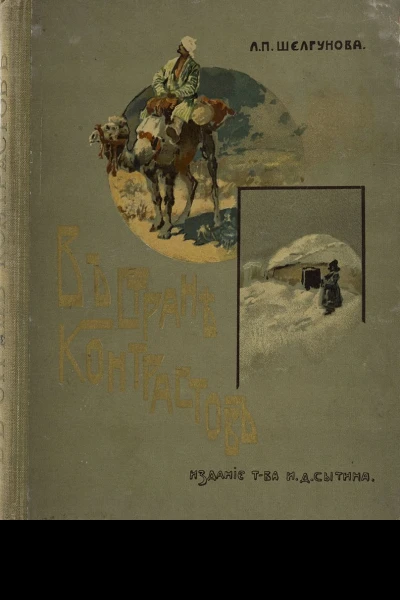 В стране контрастов