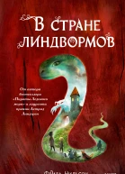 В стране линдвормов для сред шк возраста  Фрида Нильсон
