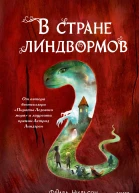 В стране линдвормов