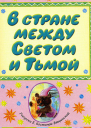 В стране между Светом и Тьмой