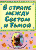 В стране между Светом и Тьмой