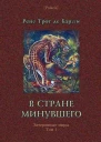 В стране минувшего Роман