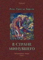 В стране минувшего Роман
