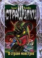 В стране монстров