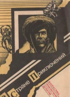 В стране приключений Выпуск 1