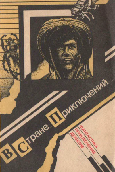 В стране приключений Выпуск 1
