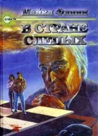 В стране слепых