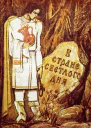 В Стране Светлого дня