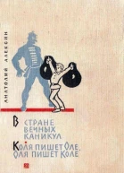 В Стране Вечных Каникул Коля пишет Оле Оля пишет Коле
