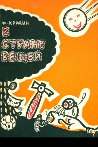 В стране вещей