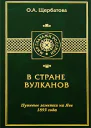 В СТРАНЕ ВУЛКАНОВ Путевые заметки на Яве 1893 года