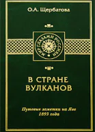В СТРАНЕ ВУЛКАНОВ Путевые заметки на Яве 1893 года