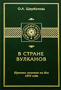 В СТРАНЕ ВУЛКАНОВ Путевые заметки на Яве 1893 года