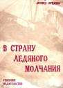 В страну ледяного молчания