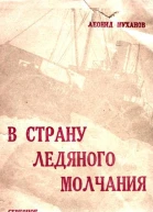 В страну ледяного молчания