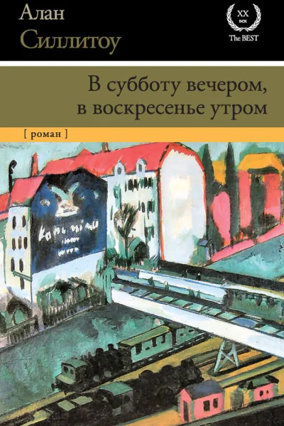 В субботу вечером в воскресенье утром