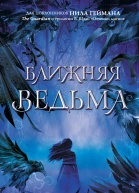 В Шваб Ближняя Ведьма