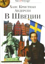 В Швеции