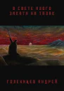 В свете алого заката на Талак