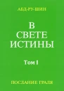 В Свете Истины Послание Грааля Том I